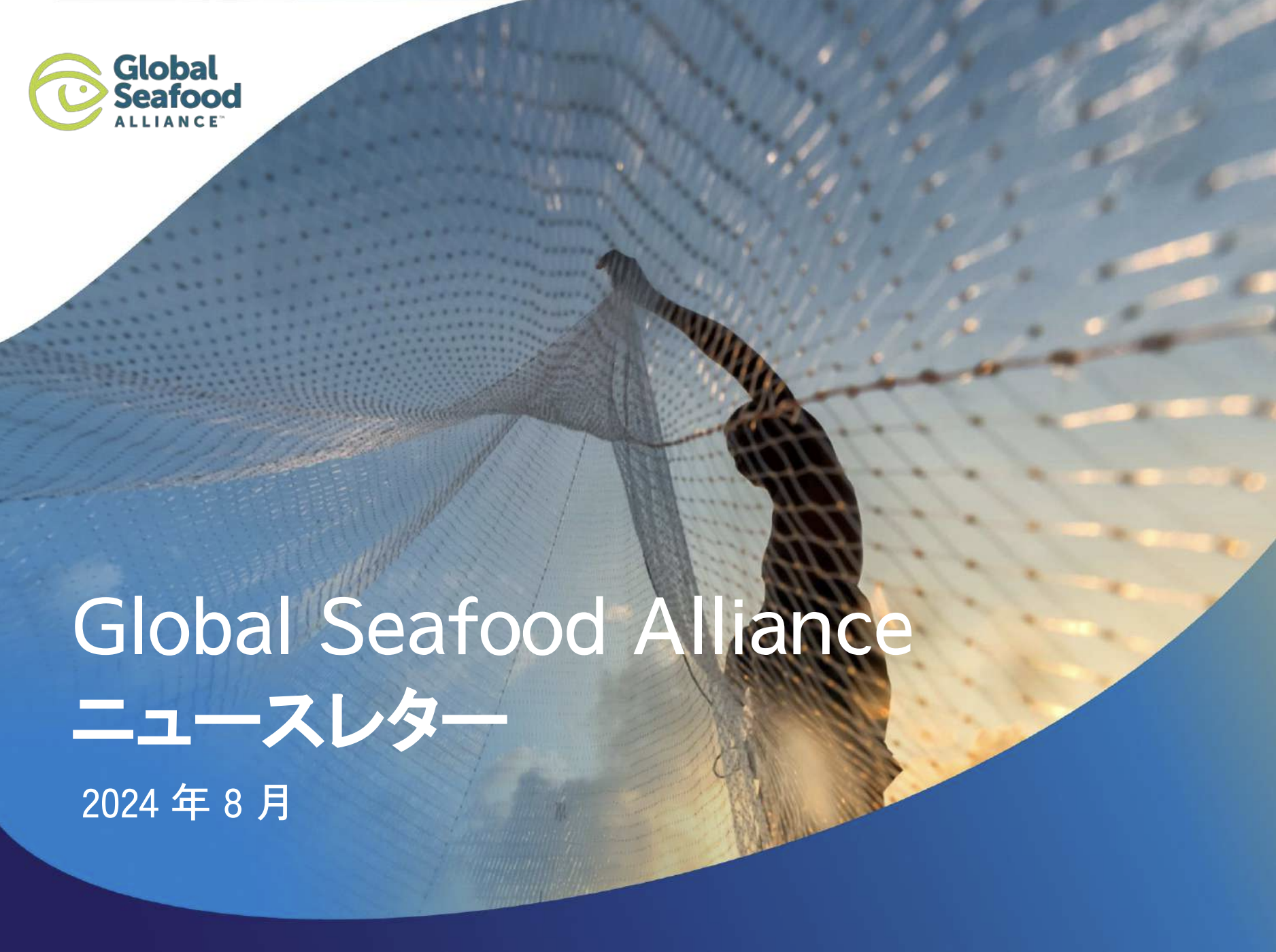 GSAニュースレター　2024年8月